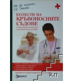  Болести на кръвоносните съдове - Антоанета Докова