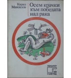  Осем крачки към победата над рака - Кирил Маноилов