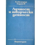 Личност и творческа дейност - Александър Андонов