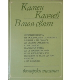 В моя свят: Бележки и размисли - Камен Калчев 