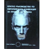 Кратко ръководство по Eвропейската конвенция за правата на човека