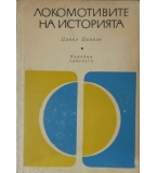 Локомотивите на историята - Цанко Цанков