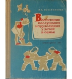  Воспитание послушания и трудолюбия у детей в семье - И. Печерникова