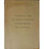  Ръководство за лабораторни упражнения по физика