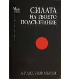  Силата на твоето подсъзнание - Джоузеф Мърфи