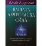  Вашата лечителска сила - Джак Анджело