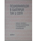  Психоанализа в България: Тук и сега