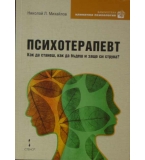  Психотерапевт: Как да станеш, как да бъдеш и защо си струва - Н. Михайлов