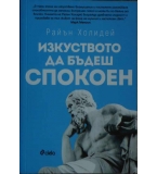 Изкуството да бъдеш спокоен Райън Холидей