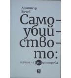 Самоубийството: Начин на (зло)употреба - Димитър Бочев