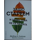  Защо стареем и защо това не се налага - Дейвид Синклер, Матю Лаплант