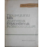  Принципи на литературната композиция - Иван Попиванов