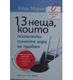 13 неща, които психически силните хора не правят - Ейми Морин