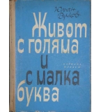  Живот с голяма и с малка буква - Юлиан Вучков