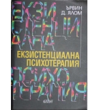  Екзистенциална психотерапия - Ървин Ялом