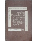 Любен Каравелов и неговата повест Българи от старо време - Любомир Георгиев