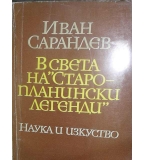  В света на "Старопланински легенди" - Иван Сарандев