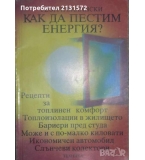 Как да пестим енергия? - Георги Балански 