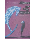  Възхвала на Ханс Аспергер - Златко Енев