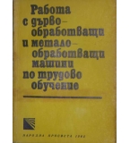 Работа с дървообработващи и металообработващи машини по трудово обучение - Ив. Вълков, В. Василев