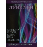  Избрано от Луиз Хей: Мисълта е тази, която има значение