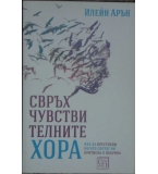  Свръхчувствителните хора - Илейн Арън