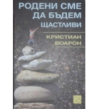  Родени сме да бъдем щастливи - Кристиан Боарон