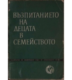 Възпитанието на децата в семейството