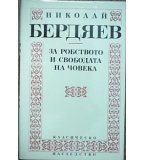 За робството и свободата на човека Николай Бердяев