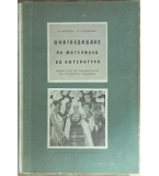 Онагледяване на материала по литература - И. Котова, З. Тодорова