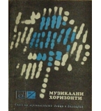 Музикални хоризонти. Бр. 16-Б / 1977