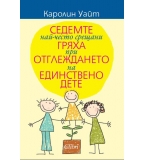 Седемте най-често срещани гряха при отглеждането на единствено дете - Каролин Уайт