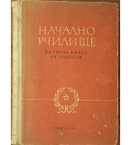  Начално училище: Наръчна книга на учителя