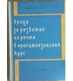  Уроци за развитие на речта в прогимназиалния курс - И. Котова