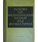 Основи на медицинския надзор над физкултурата - Любомир  Кротев