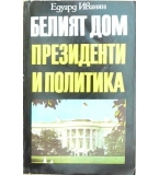 Белият дом. Президенти и политика - Едуард Иванян