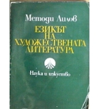 Езикът на художествената литература - Методи Лилов