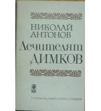  Лечителят Димков - Николай Антонов 