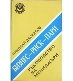  Бизнес - риск - пари - Николай Даскалов