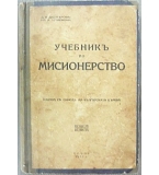 Учебникъ по мисионерство / Евангелие отъ Лука: Исагогическо изследване