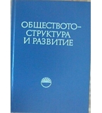 Обществото - структура и развитие - Сборник