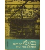  Дворно отглеждане на лозата - Цветан Маринов