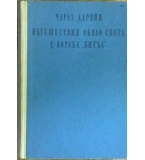  Пътешествие около света с кораба "Бигъл" - Чарлз Дарвин