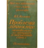 Проблема личности: Методология исследования и жизненны смысл - В. Е. Кемеров