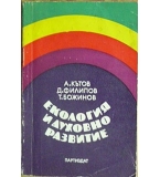 Екология и духовно развитие - А. Кътов, Д. Филипов, Т. Божинов