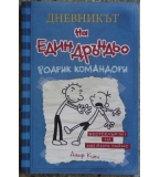 Дневникът на един Дръндьо. Книга 2: Родрик командори - Джеф Кини