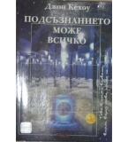  Подсъзнанието може всичко - Джон Кехоу