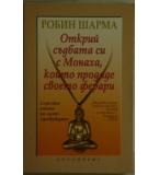 Открий съдбата си с Монаха, който продаде своето ферари - Робин Шарма