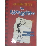 Дневникът на един Дръндьо. Книга 1: Хрониките на Грег Хефли - Джеф Кини