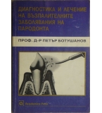 Диагностика и лечение на възпалителните заболявания на пародонта